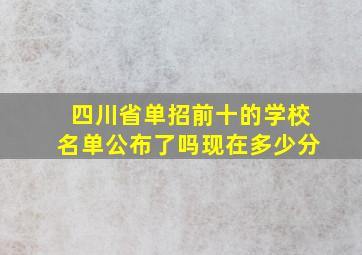 四川省单招前十的学校名单公布了吗现在多少分