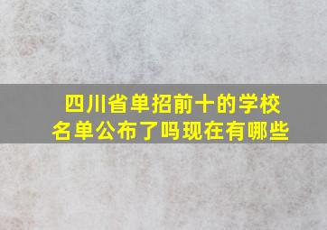 四川省单招前十的学校名单公布了吗现在有哪些