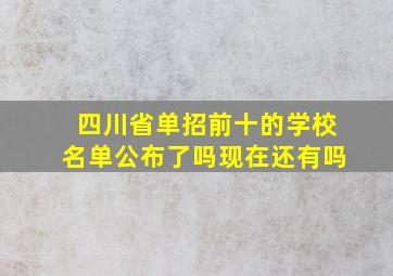 四川省单招前十的学校名单公布了吗现在还有吗