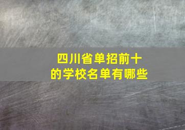 四川省单招前十的学校名单有哪些