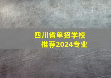 四川省单招学校推荐2024专业