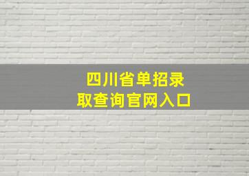 四川省单招录取查询官网入口