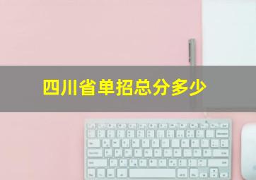 四川省单招总分多少