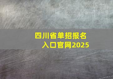 四川省单招报名入口官网2025