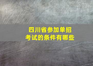 四川省参加单招考试的条件有哪些