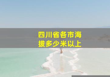 四川省各市海拔多少米以上