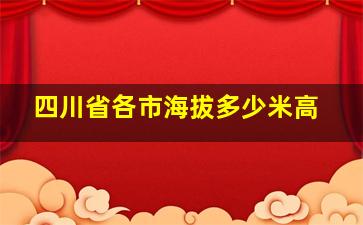 四川省各市海拔多少米高