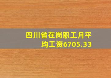 四川省在岗职工月平均工资6705.33