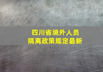 四川省境外人员隔离政策规定最新