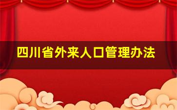 四川省外来人口管理办法