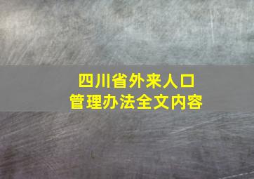 四川省外来人口管理办法全文内容