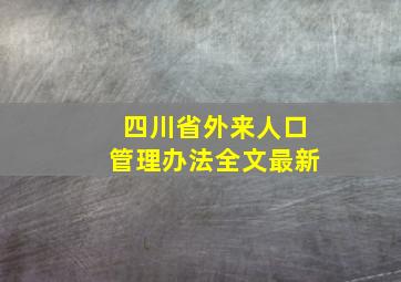 四川省外来人口管理办法全文最新