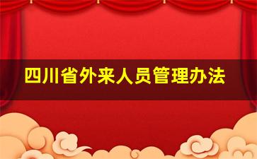 四川省外来人员管理办法