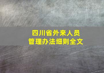 四川省外来人员管理办法细则全文