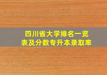 四川省大学排名一览表及分数专升本录取率