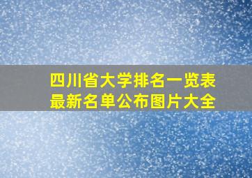 四川省大学排名一览表最新名单公布图片大全