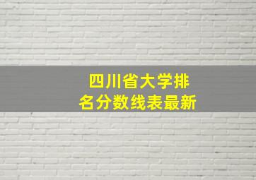 四川省大学排名分数线表最新