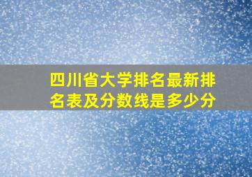 四川省大学排名最新排名表及分数线是多少分