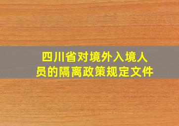 四川省对境外入境人员的隔离政策规定文件