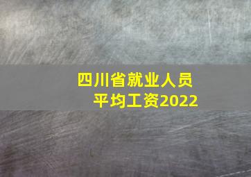 四川省就业人员平均工资2022