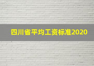 四川省平均工资标准2020