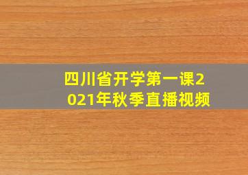 四川省开学第一课2021年秋季直播视频