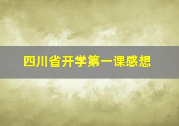 四川省开学第一课感想