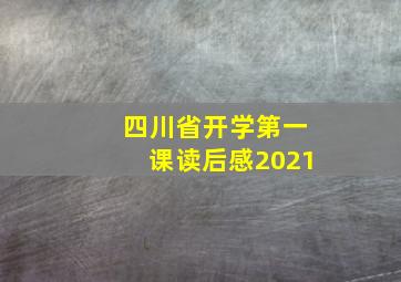 四川省开学第一课读后感2021