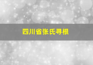 四川省张氏寻根