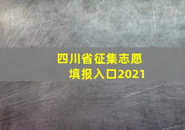 四川省征集志愿填报入口2021