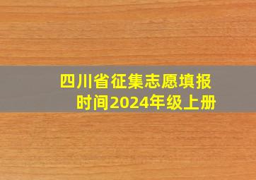 四川省征集志愿填报时间2024年级上册