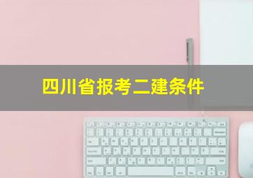 四川省报考二建条件