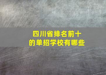 四川省排名前十的单招学校有哪些