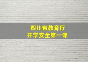 四川省教育厅开学安全第一课