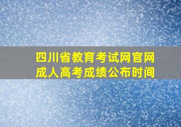 四川省教育考试网官网成人高考成绩公布时间