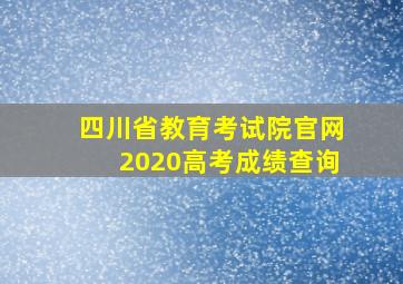 四川省教育考试院官网2020高考成绩查询