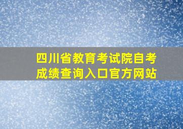 四川省教育考试院自考成绩查询入口官方网站