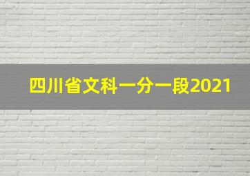 四川省文科一分一段2021