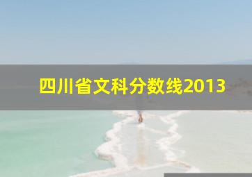 四川省文科分数线2013