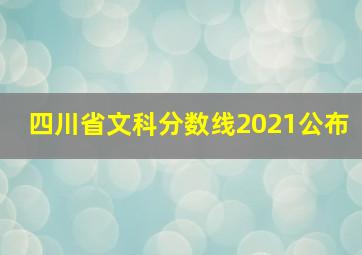 四川省文科分数线2021公布