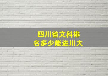 四川省文科排名多少能进川大