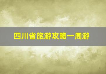 四川省旅游攻略一周游