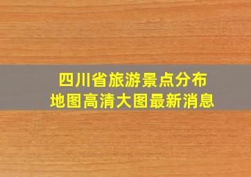 四川省旅游景点分布地图高清大图最新消息