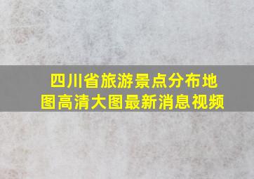 四川省旅游景点分布地图高清大图最新消息视频