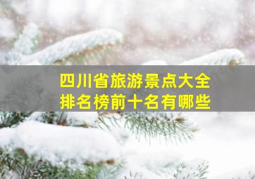 四川省旅游景点大全排名榜前十名有哪些