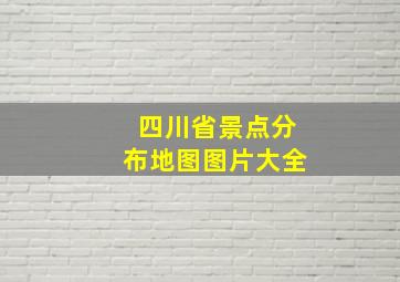 四川省景点分布地图图片大全