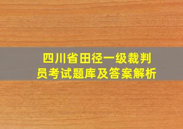 四川省田径一级裁判员考试题库及答案解析