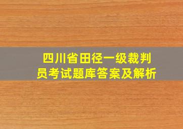 四川省田径一级裁判员考试题库答案及解析