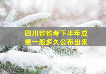 四川省省考下半年成绩一般多久公布出来