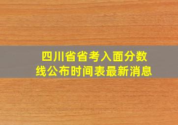 四川省省考入面分数线公布时间表最新消息